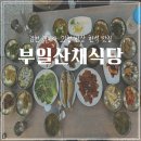 부일불고기 | 김천 직지사 한식 맛집, 부일산채식당 단체예약추천