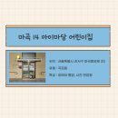 마곡14 아이마당어린이집 | [놀이심리상담사 실습] 어린이집과 보육 놀이치료 명지대