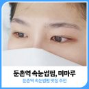 미마루 | 둔촌동속눈썹펌 맛집: 3배 더 예뻐지는 둔촌동속눈썹펌 후기, 미마루