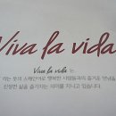 라비따 | 비바라비따 Viva la vida 2탄