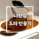 고민 중이라면?세상에 단 하나뿐인 ‘나만의 도마 만들기’ 원데이 클래스 후기! (feat. 슬로우교동)