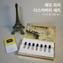 메모 향수 글로벌 디스커버리 세트 후기｜7가지 향 시향 리뷰