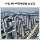 래미안스테이 | 원결회 반포 래미안원베일리 입주민 미혼남녀 소개팅