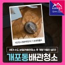 개포현대1차㉵ | 개포동 보일러배관청소 세대 수도관청소 후 계량기필터 설치후기!(강남 개포현대1차아파트)