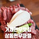 상문동 주민센터 | 거제 소고기 숙성한우 맛집 상동한우마을