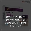 퀸슬림 | 갱년기 다이어트 추천! 광동 메모리365 퀸슬림 올인원 12개월분 솔직 후기