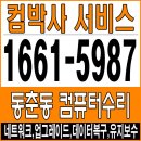컴퓨터 출장수리 컴박사 우앙 | 동춘동컴퓨터수리 부팅안됨