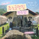 가도 | 전주 근교 글램핑, 주노글램핑 완주점 몸만 가도 되는 1박 후기