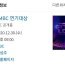 [2020.12.30.(수) 오후 9시] 2020 MBC 연기대상 이미지