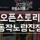 두마리찜닭 두찜 동작노량진점 네이버블로그