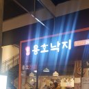 송도 트리플스트리트 밥집 : 용호낙지 낙곱새 매우솔찍한나의후기
