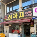 석삼말로3 | 삼국지 - 안산 상록수역 아주 맛있는 중국집