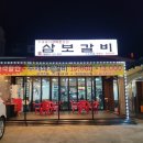 삼보갈비 이미지