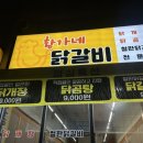 황가네 닭갈비 이미지