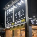 MUNG GAE | 부평 삼산동 반려동물 동반 가능한 식당 ‘굴포천 생고기’