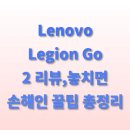 GO PC | Lenovo Legion Go 2 리뷰,놓치면 손해인 꿀팁 총정리