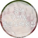 통큰도매횟집 | 김해맛집 구산동 연지공원근처 통큰도매횟집