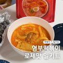 오늘부터 떡볶이 | 형부떡볶이 로제 후기 레시피 조리법 볶음밥까지