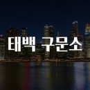 태백 구문소 티스토리