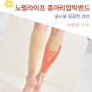 예전라이프 | 다리 붓기 관리 노멀라이프 종아리압박밴드 의료용 남녀공용 정착 후기