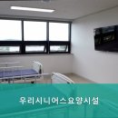 우리시니어스요양시설