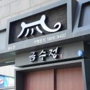 송도숯불장어구이전문점 이미지