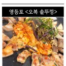 오복 | [영등포] 새벽까지 하는 삼겹살 맛집 &lt;오복 솥뚜껑&gt; 내돈내산 후기