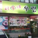 우렁쌈밥이가네