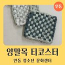 안동 청소년문화센터 업사이클링 공예 출강 후기 버려지는 양말목의 화려한 변신 양말목 티코스터 체험