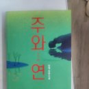 연(주) | 책 <주와 연> 후기.