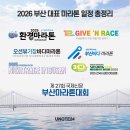 사회복지법인  다운회  아름다운 | 2026 부산 대표 마라톤 일정 총정리ㅣ접수 미리보기