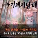 동화열차 아기돼지남매 후기｜동화책 만들기부터 사진 촬영까지 알찬 어린이 뮤지컬