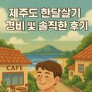 원룸텔민박 | 제주도 한달살기 숙소, 직접 살아보고 추천드립니다 │ 실거주 리얼후기