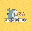 고래한입피자속초점 이미지