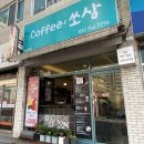 커피앤쏘삼