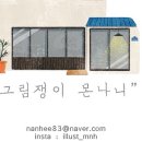 그림쟁이몬나니