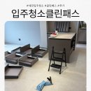 대전 신축아파트 입주청소 클린패스 (+3대장 문의 후기)