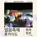 고드름축제장 | 삿포로 시코츠코 얼음축제 후기 일정 방문일 2월7일