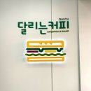 달리는커피모래내