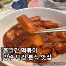 볼빨간분식 이미지