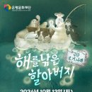 멀티미디어 인형극 해를 낚은 할아버지 이미지