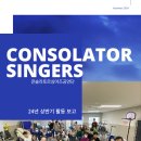 온누리복지재단 Consolator Singers 상반기 활동실적보고(단장 소프라노 이솔) 이미지