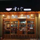 미소복국수집