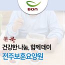 전주보훈요양원 | [본죽] 국가를 위해 헌신한 이 시대의 영웅들을 위한 &#39;본죽×유디치과&#39; 함께데이 - 전주보훈요양원