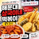 부산왕떡볶이 | 해운대 상국이네 떡볶이 솔직 후기｜부산 여행 필수 맛집 인정!