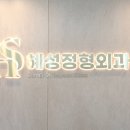 혜성정형외과의원 이미지