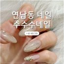 씨유 강화온수중앙점 | 연남동 수수수네일 열손 전체 연장 후기 ㅣ 전후 비교로 보는 고급스러운 손 변화, 아트 잘하는 네일샵