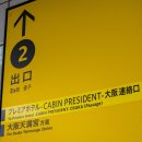 성도세탁 | 오사카 호텔 위치 조식 추천 프리미어 호텔 캐빈 프레지던트 오사카 후기