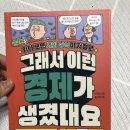길벗 | 서평단 후기, 길벗스쿨 "그래서 이런 경제가 생겼대요" 초등학생 경제 입문서로 최고!