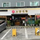 소양식탁 - 강동구 양재대로143길 9 | 소양식탁
